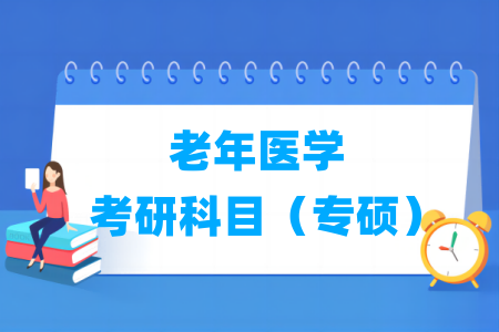 老年医学专硕考研科目介绍