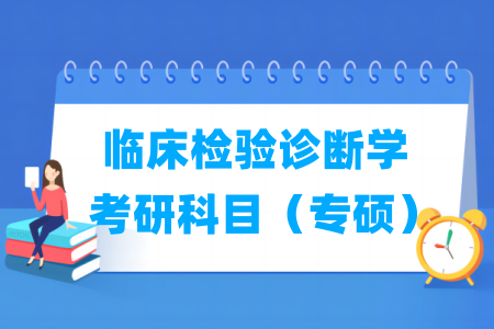 临床检验诊断学专硕考研科目”