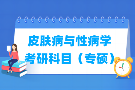 皮肤病与性病学考研科目（专硕）