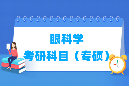 眼科学考研科目（专硕）