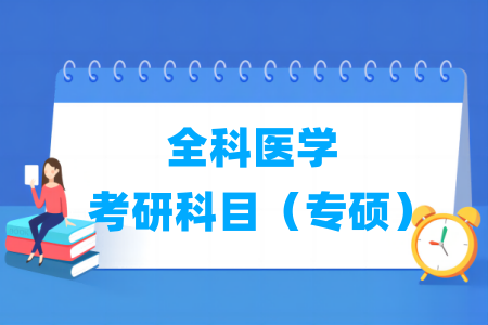 全科医学考研科目（专硕）