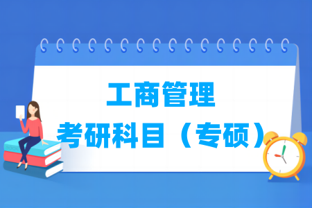 专硕工商管理考研科目