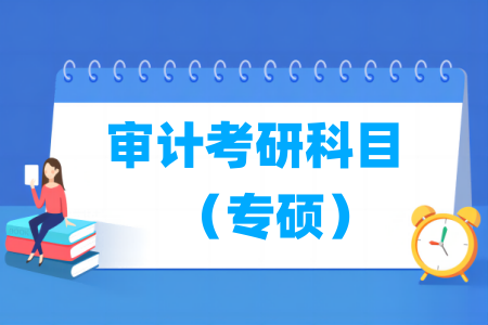 审计考研专硕科目简介