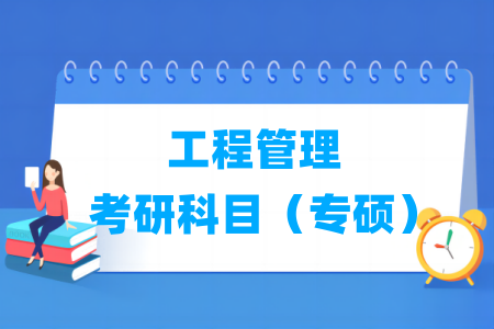 工程管理专硕考研科目介绍