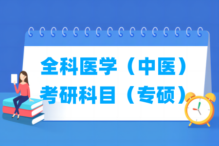 全科<a href=https://www.211g.cn/tag/yixue.html target=_blank class=infotextkey>医学</a>（<a href=https://www.211g.cn/tag/zhongyi.html target=_blank class=infotextkey>中医</a>）考研<a href=https://www.211g.cn/tag/kemu.html target=_blank class=infotextkey>科目</a>有哪些（专硕）