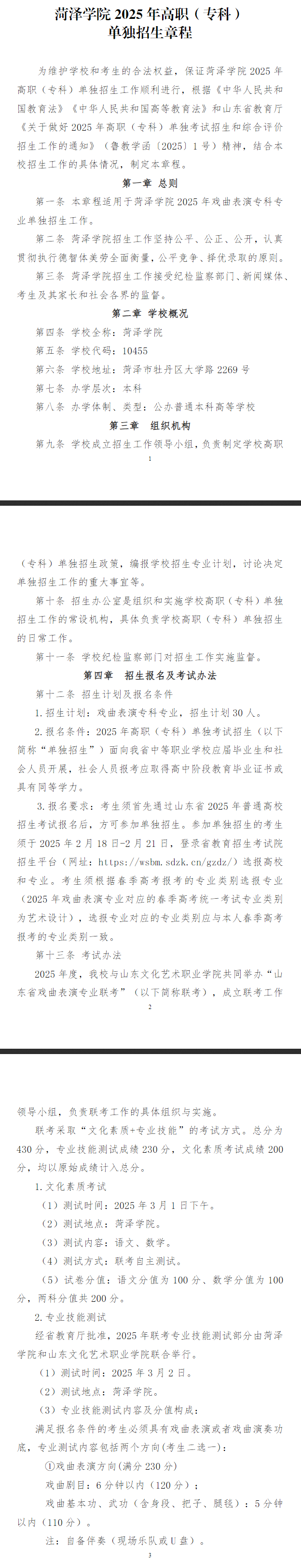 2025年<a href=https://www.211g.cn/tag/heze.html target=_blank class=infotextkey>菏泽</a><a href=https://www.211g.cn/tag/xueyuan.html target=_blank class=infotextkey>学院</a>高职单招章程