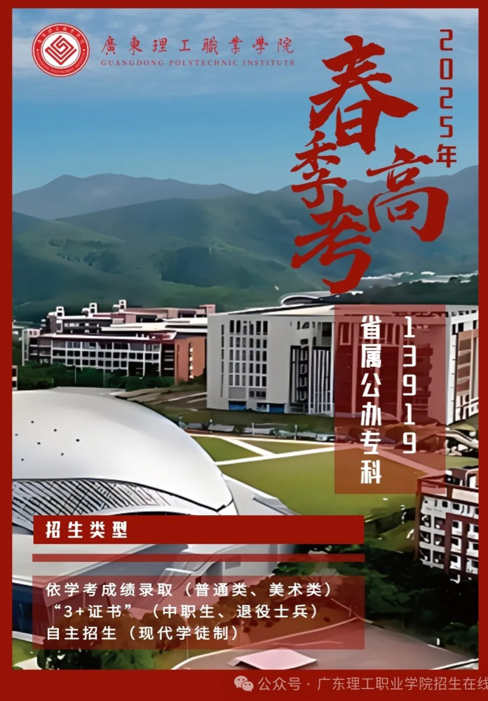 2025年广东理工<a href=https://www.211g.cn/tag/zhiye.html target=_blank class=infotextkey>职业</a><a href=https://www.211g.cn/tag/xueyuan.html target=_blank class=infotextkey>学院</a>春季高考<a href=https://www.211g.cn/tag/zhaosheng.html target=_blank class=infotextkey>招生</a><a href=https://www.211g.cn/tag/jianzhang.html target=_blank class=infotextkey>简章</a>