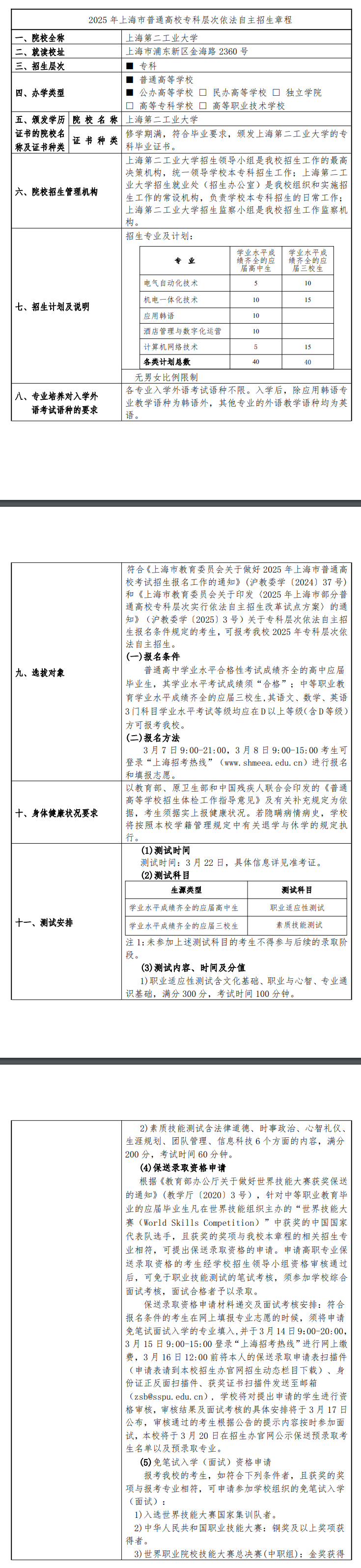2025年<a href=https://www.211g.cn/tag/shanghai.html target=_blank class=infotextkey>上海</a>第二<a href=https://www.211g.cn/tag/gongye.html target=_blank class=infotextkey>工业</a><a href=https://www.211g.cn/tag/daxue.html target=_blank class=infotextkey>大学</a>专科自主<a href=https://www.211g.cn/tag/zhaosheng.html target=_blank class=infotextkey>招生</a>章程