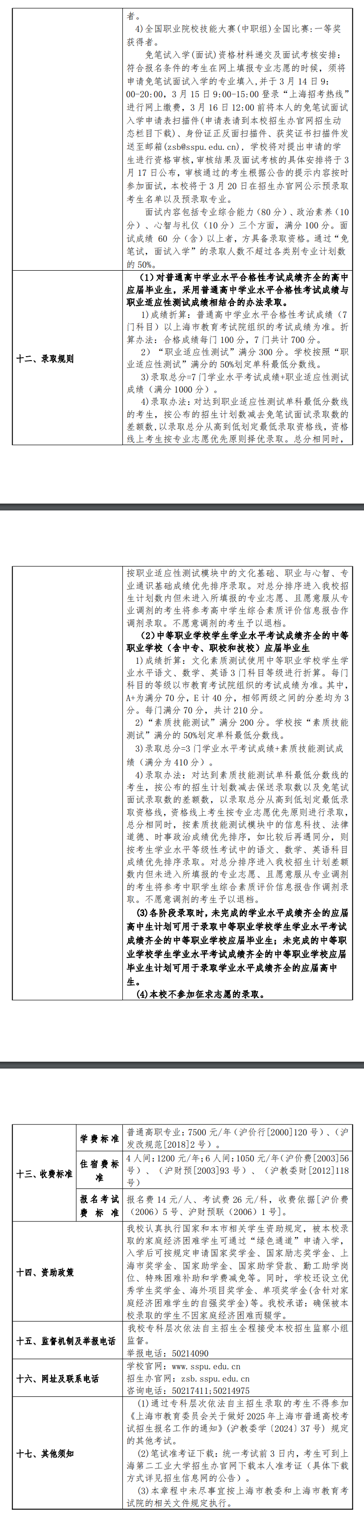 2025年<a href=https://www.211g.cn/tag/shanghai.html target=_blank class=infotextkey>上海</a>第二<a href=https://www.211g.cn/tag/gongye.html target=_blank class=infotextkey>工业</a><a href=https://www.211g.cn/tag/daxue.html target=_blank class=infotextkey>大学</a>专科自主<a href=https://www.211g.cn/tag/zhaosheng.html target=_blank class=infotextkey>招生</a>章程
