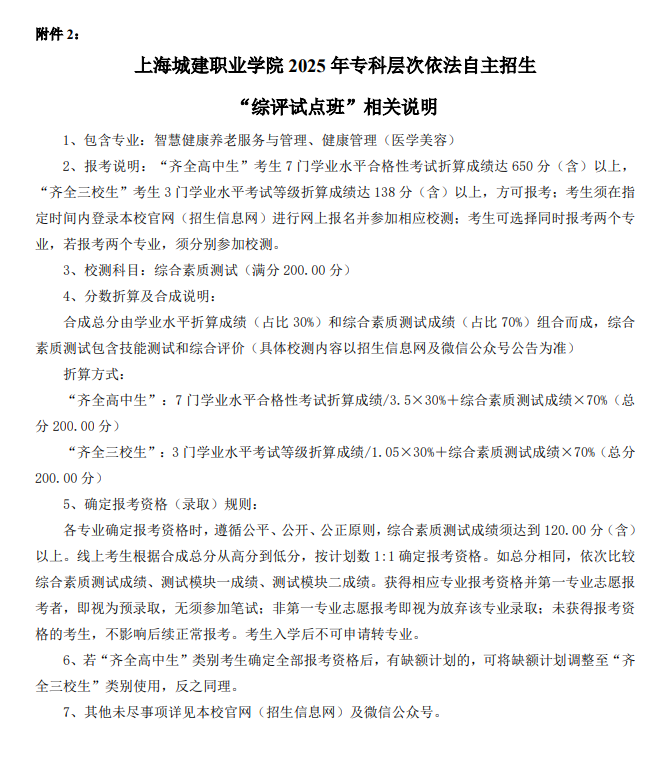 2025年<a href=https://www.211g.cn/tag/shanghai.html target=_blank class=infotextkey>上海</a>城建<a href=https://www.211g.cn/tag/zhiye.html target=_blank class=infotextkey>职业</a><a href=https://www.211g.cn/tag/xueyuan.html target=_blank class=infotextkey>学院</a>专科自主<a href=https://www.211g.cn/tag/zhaosheng.html target=_blank class=infotextkey>招生</a>章程