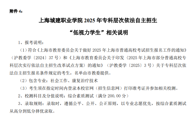 2025年<a href=https://www.211g.cn/tag/shanghai.html target=_blank class=infotextkey>上海</a>城建<a href=https://www.211g.cn/tag/zhiye.html target=_blank class=infotextkey>职业</a><a href=https://www.211g.cn/tag/xueyuan.html target=_blank class=infotextkey>学院</a>专科自主<a href=https://www.211g.cn/tag/zhaosheng.html target=_blank class=infotextkey>招生</a>章程