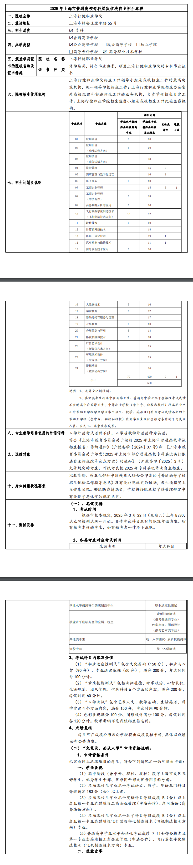 2025年<a href=https://www.211g.cn/tag/shanghai.html target=_blank class=infotextkey>上海</a>行健<a href=https://www.211g.cn/tag/zhiye.html target=_blank class=infotextkey>职业</a><a href=https://www.211g.cn/tag/xueyuan.html target=_blank class=infotextkey>学院</a>专科自主<a href=https://www.211g.cn/tag/zhaosheng.html target=_blank class=infotextkey>招生</a>章程