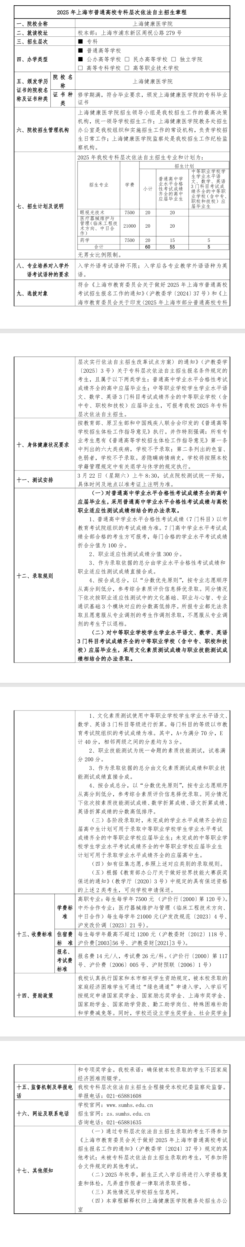 2025年<a href=https://www.211g.cn/tag/shanghai.html target=_blank class=infotextkey>上海</a><a href=https://www.211g.cn/tag/jiankang.html target=_blank class=infotextkey>健康</a>医<a href=https://www.211g.cn/tag/xueyuan.html target=_blank class=infotextkey>学院</a>专科自主<a href=https://www.211g.cn/tag/zhaosheng.html target=_blank class=infotextkey>招生</a>方案