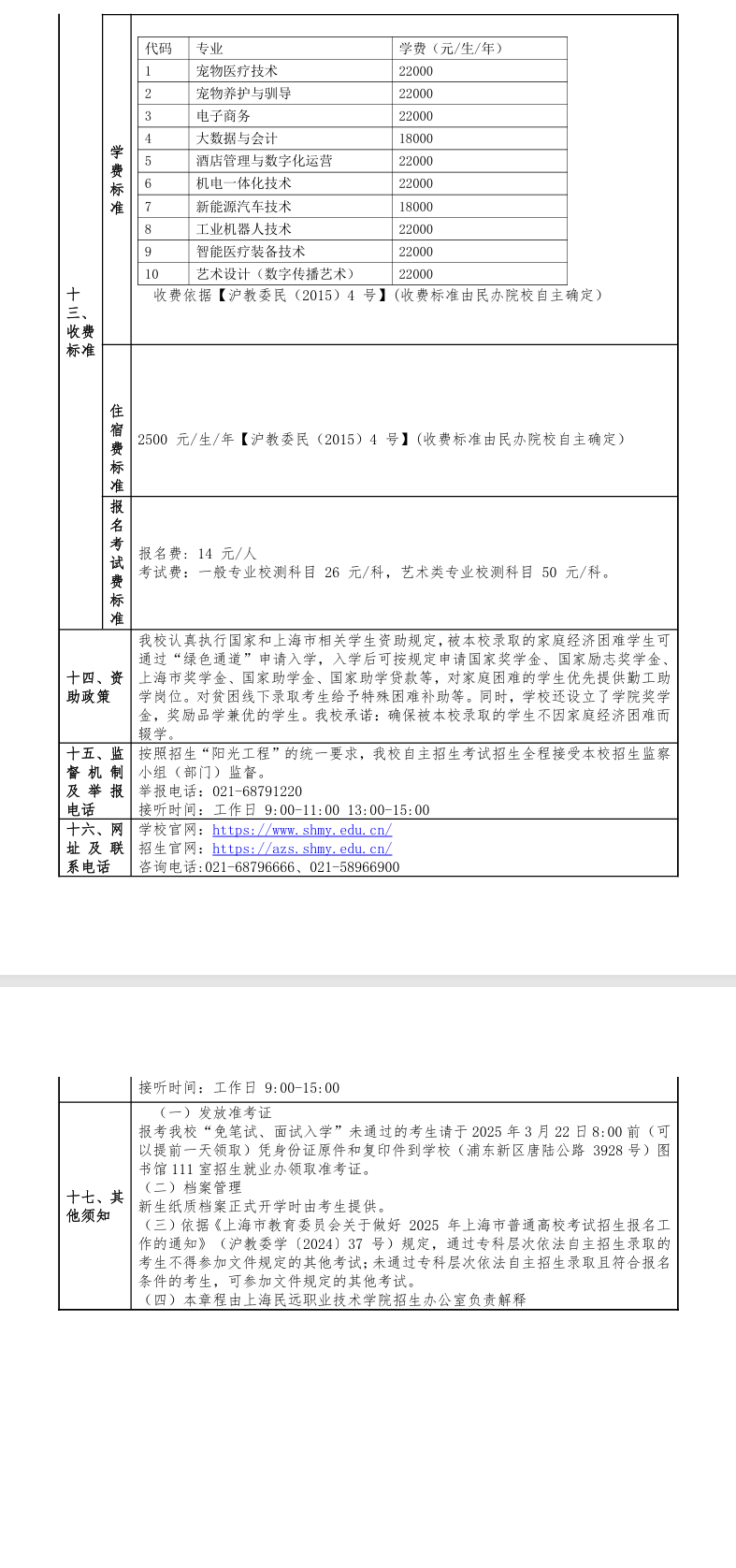 2025年<a href=https://www.211g.cn/tag/shanghai.html target=_blank class=infotextkey>上海</a>民远<a href=https://www.211g.cn/tag/zhiye.html target=_blank class=infotextkey>职业</a><a href=https://www.211g.cn/tag/jishu.html target=_blank class=infotextkey>技术</a><a href=https://www.211g.cn/tag/xueyuan.html target=_blank class=infotextkey>学院</a>专科自主<a href=https://www.211g.cn/tag/zhaosheng.html target=_blank class=infotextkey>招生</a>章程