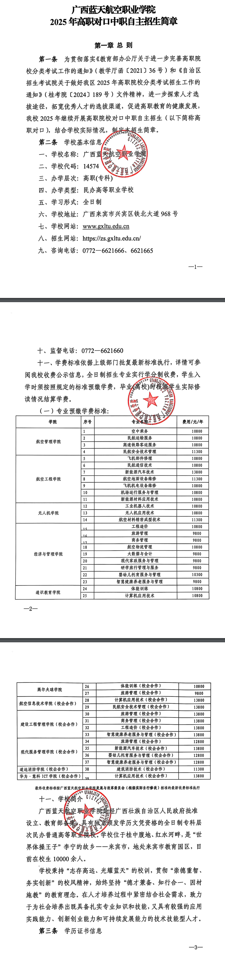 2025年<a href=https://www.211g.cn/tag/guangxi.html target=_blank class=infotextkey>广西</a>蓝天航空<a href=https://www.211g.cn/tag/zhiye.html target=_blank class=infotextkey>职业</a><a href=https://www.211g.cn/tag/xueyuan.html target=_blank class=infotextkey>学院</a>高职对口中职自主<a href=https://www.211g.cn/tag/zhaosheng.html target=_blank class=infotextkey>招生</a><a href=https://www.211g.cn/tag/jianzhang.html target=_blank class=infotextkey>简章</a>