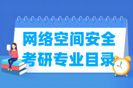 网络空间安全二级学科概览