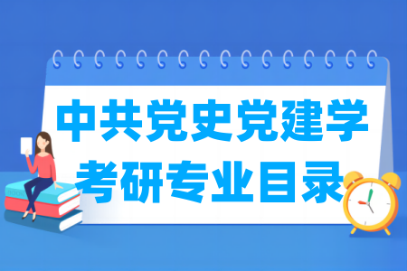 中共党史党建学二级学科与考研专业目录