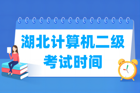 2025年<a href=https://www.211g.cn/tag/hubei.html target=_blank class=infotextkey>湖北</a>计算机二级<a href=https://www.211g.cn/tag/kaoshi.html target=_blank class=infotextkey>考试</a>时间<a href=https://www.211g.cn/tag/anpai.html target=_blank class=infotextkey>安排</a>（全年）