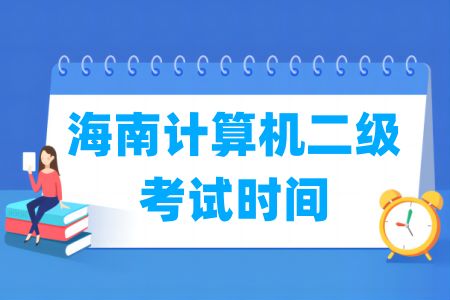 2025年海南计算机二级考试全年时间安排