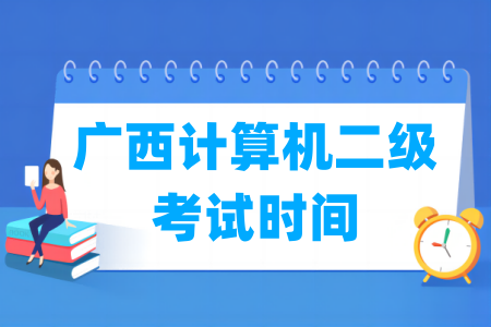 2025年广西计算机二级考试全年安排