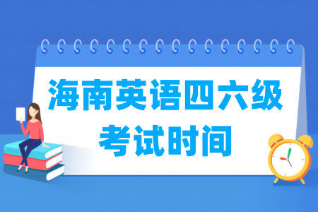 2024年下半年海南英语四六级考试时间