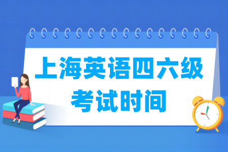2024下半年上海英语四六级考试时间（12月14日）安排