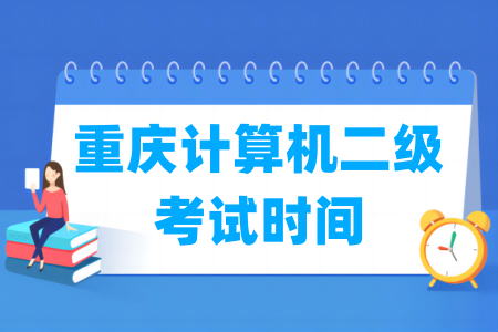2025年重庆计算机二级考试全年安排