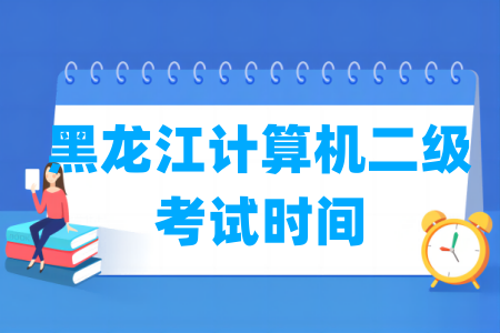 2025年黑龙江计算机二级考试全年安排