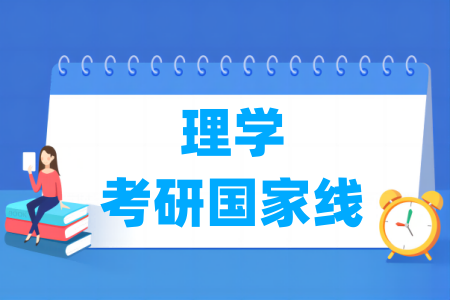 历年理学考研国家线汇总（2017-2025）”