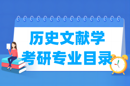 历史文献学二级学科及考研专业目录