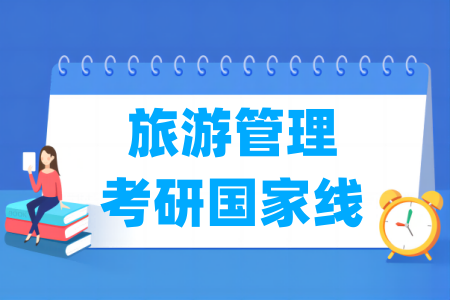 历年旅游管理考研国家线（2017-2025）
