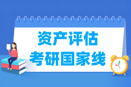 历年资产评估考研国家线汇总（2017-2025）