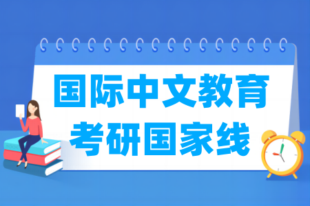 历年国际中文教育考研国家线统计（2017-2025年）”