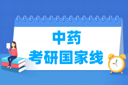 历年中药考研国家线汇总（2017-2025）