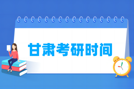 2025甘肃考研时间及科目安排