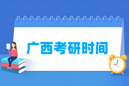 2025广西考研时间及科目安排