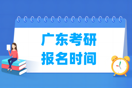 2025年广东考研<a href=https://www.211g.cn/tag/baoming.html target=_blank class=infotextkey>报名</a>时间及<a href=https://www.211g.cn/tag/rukou.html target=_blank class=infotextkey>入口</a>（包含正式<a href=https://www.211g.cn/tag/baoming.html target=_blank class=infotextkey>报名</a>和预<a href=https://www.211g.cn/tag/baoming.html target=_blank class=infotextkey>报名</a>时间）