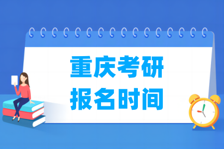 2025<a href=https://www.211g.cn/tag/zhongqing.html target=_blank class=infotextkey>重庆</a>考研<a href=https://www.211g.cn/tag/baoming.html target=_blank class=infotextkey>报名</a>时间及<a href=https://www.211g.cn/tag/baoming.html target=_blank class=infotextkey>报名</a><a href=https://www.211g.cn/tag/rukou.html target=_blank class=infotextkey>入口</a>