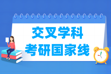 2023-2025年交叉学科考研国家线汇总