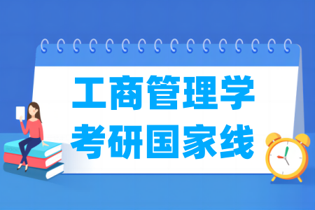 历年工商管理学考研国家线（2017-2025年）