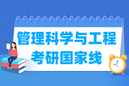 历年管理科学与工程考研国家线（2017-2025年）