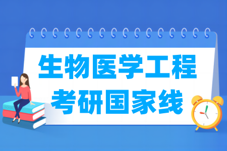 历年生物医学工程考研国家线汇总（2017-2025）