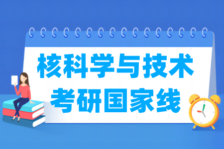 历年核科学与技术考研国家线（2017-2025年）
