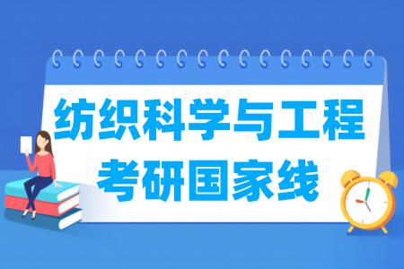 历年纺织科学与工程考研国家线总结（2017-2025年）