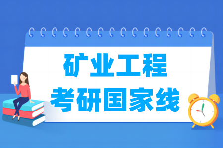 历年矿业工程考研国家线汇总（2017-2025）