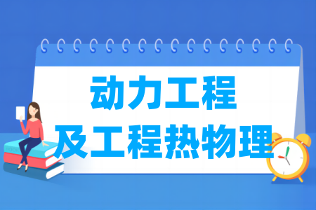 历年动力工程与热物理考研国家线汇总（2017-2025年）
