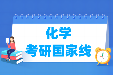 <a href=https://www.211g.cn/tag/linian.html target=_blank class=infotextkey>历年</a><a href=https://www.211g.cn/tag/huaxue.html target=_blank class=infotextkey>化学</a>考研<a href=https://www.211g.cn/tag/guojia.html target=_blank class=infotextkey><a href=https://www.211g.cn/tag/guojia target=_blank class=infotextkey>国家</a></a>线<a href=https://www.211g.cn/tag/huizong.html target=_blank class=infotextkey>汇总</a>（2017-2025年）