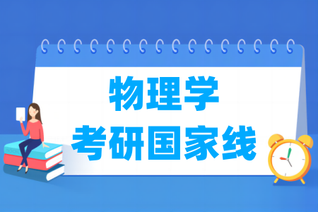 历年物理学考研国家线（2017-2025年）