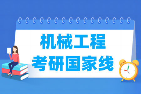 历年机械工程考研国家线（2017-2025）