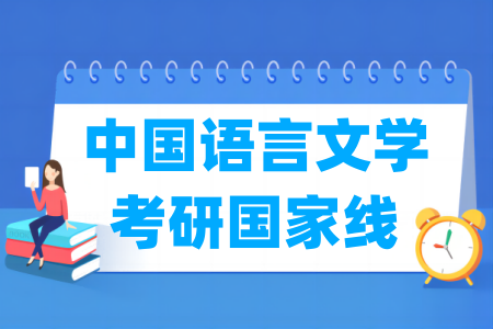 历年中国语言文学考研国家线汇总（2017-2025）